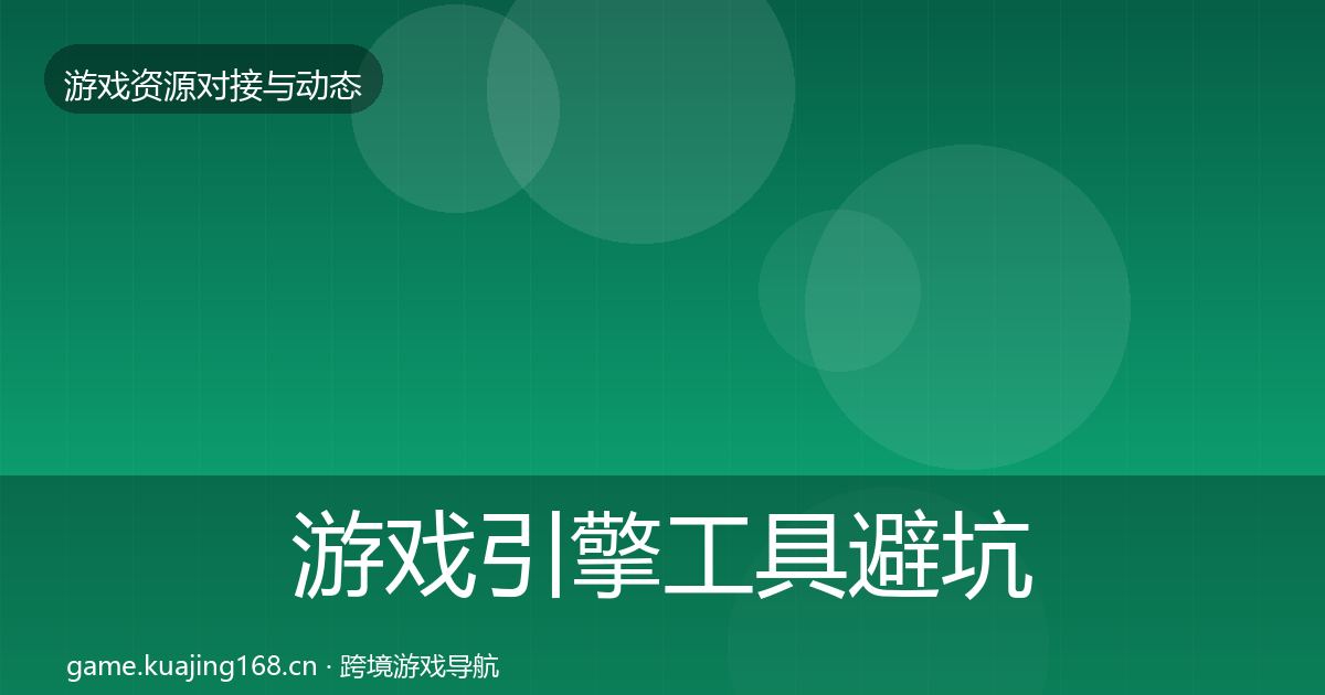 游戏引擎工具避坑指南全攻略·第502篇