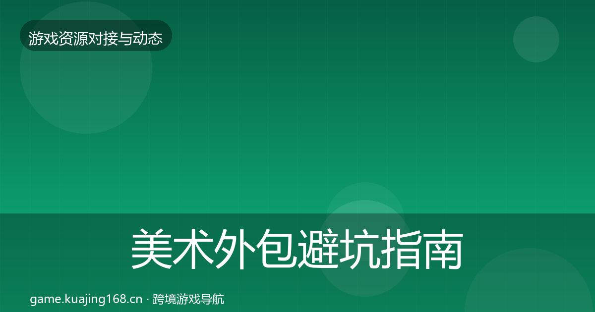 美术外包避坑指南实践指南·第502篇