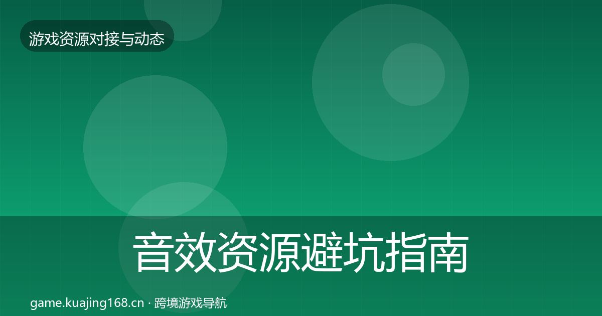 音效资源避坑指南要点梳理·第502篇