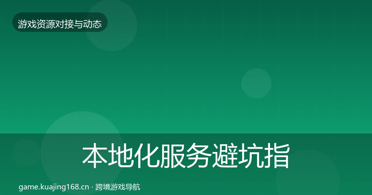 本地化服务避坑指南入门到进阶·第502篇