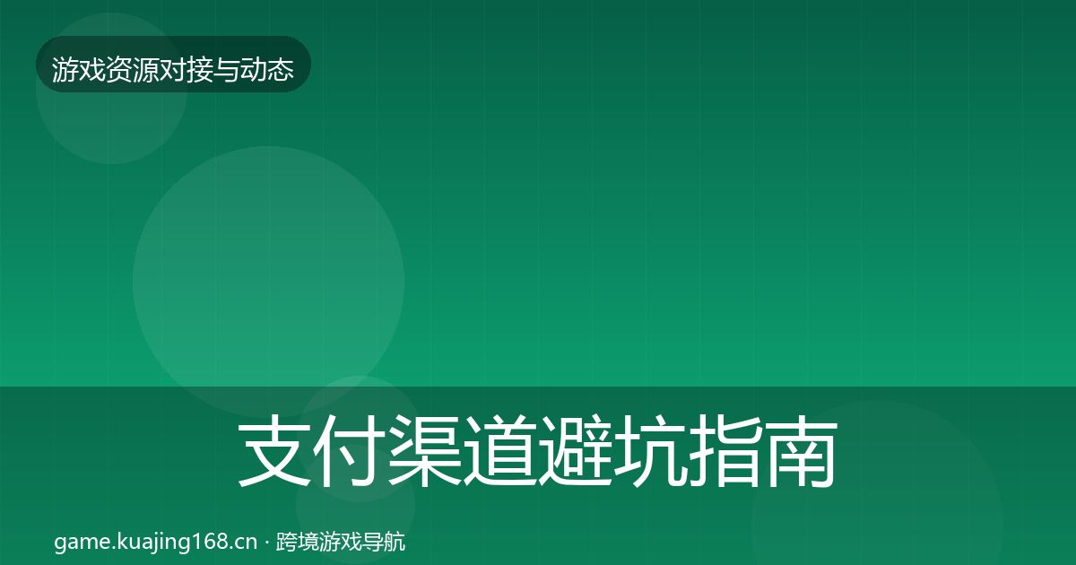 支付渠道避坑指南全攻略·第503篇