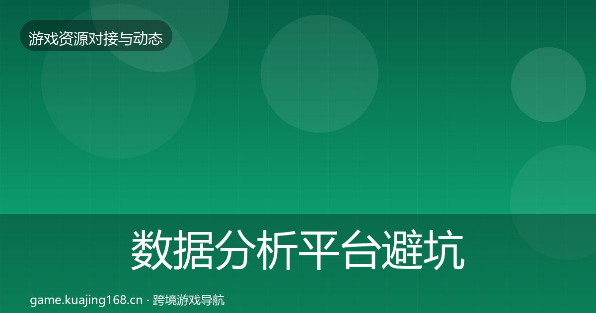 数据分析平台避坑指南实践指南·第503篇