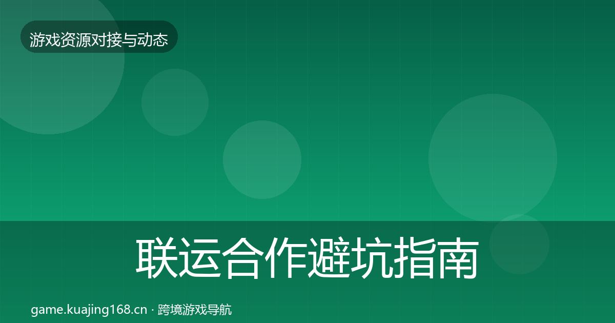 联运合作避坑指南要点梳理·第503篇