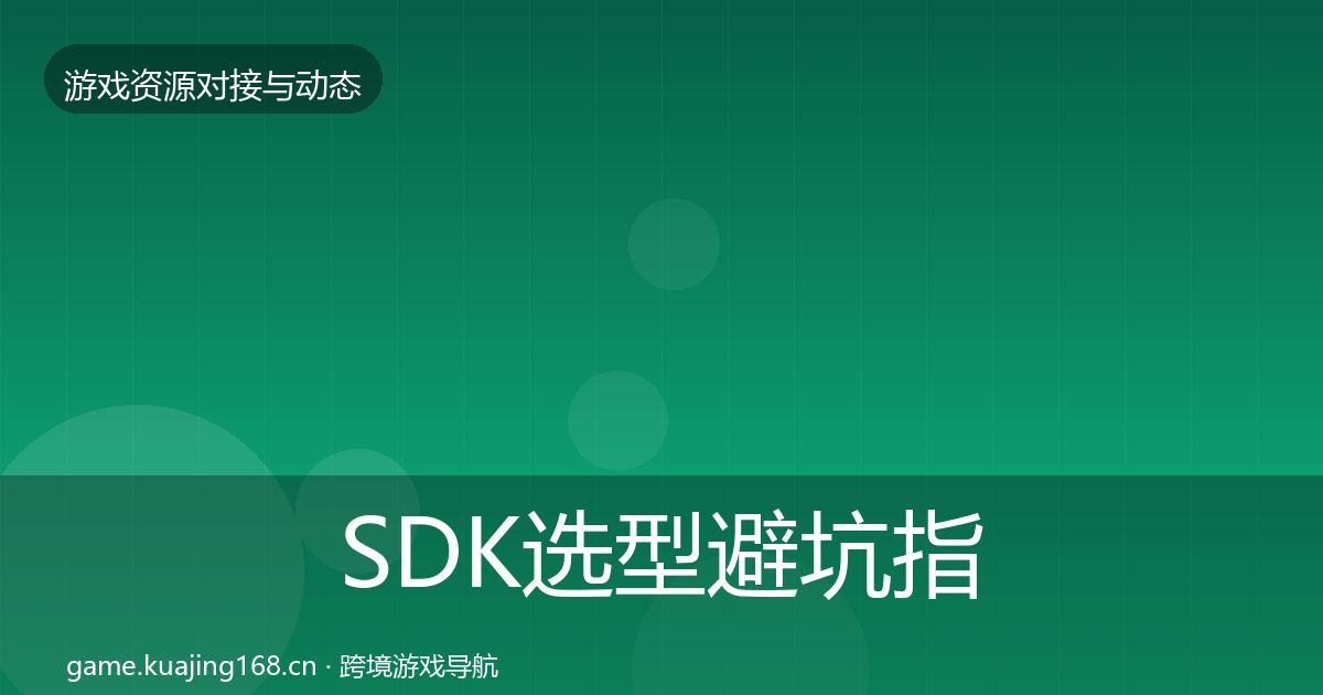 SDK选型避坑指南入门到进阶·第503篇