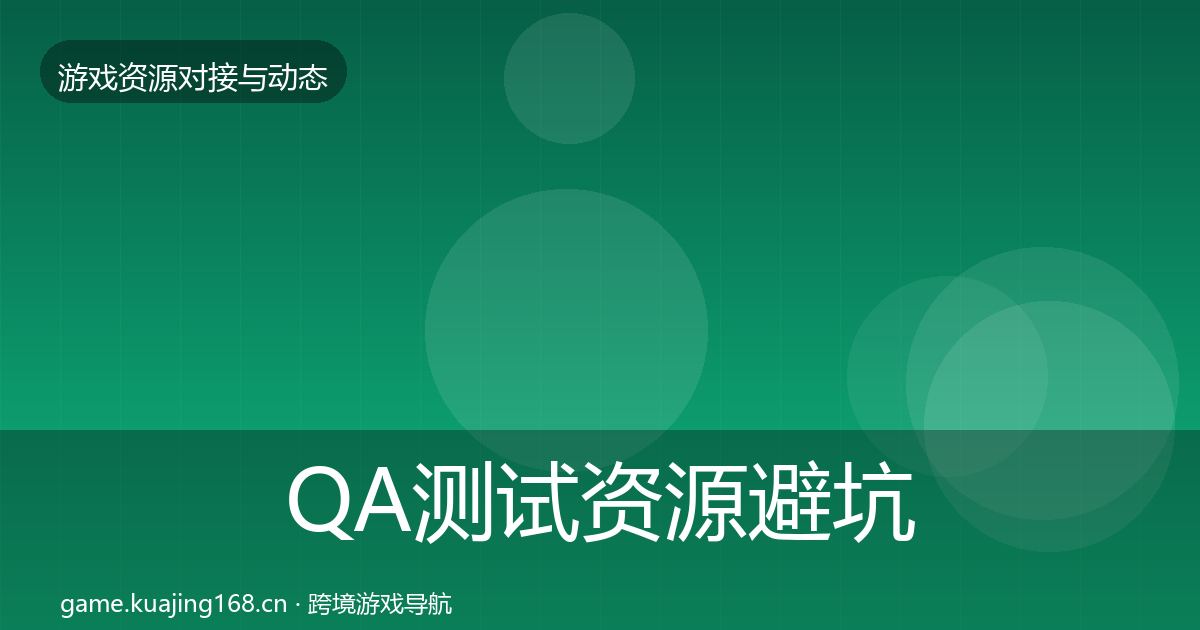 QA测试资源避坑指南全攻略·第504篇