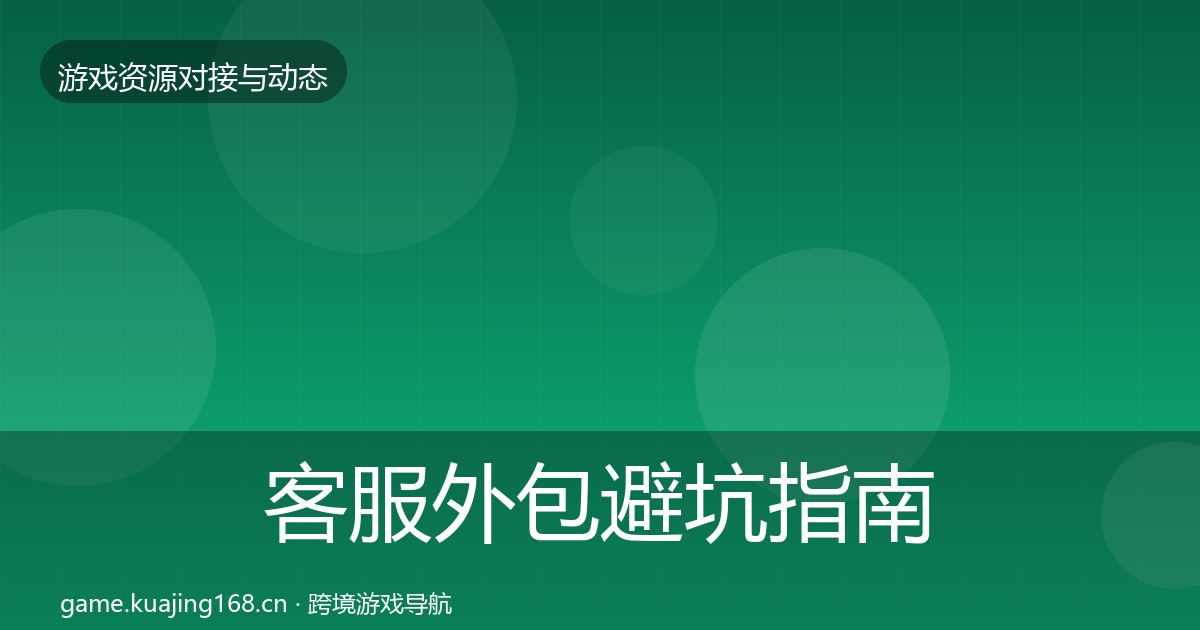 客服外包避坑指南实践指南·第504篇
