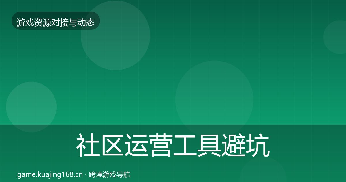 社区运营工具避坑指南要点梳理·第504篇
