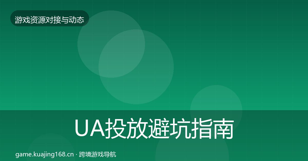 UA投放避坑指南入门到进阶·第504篇