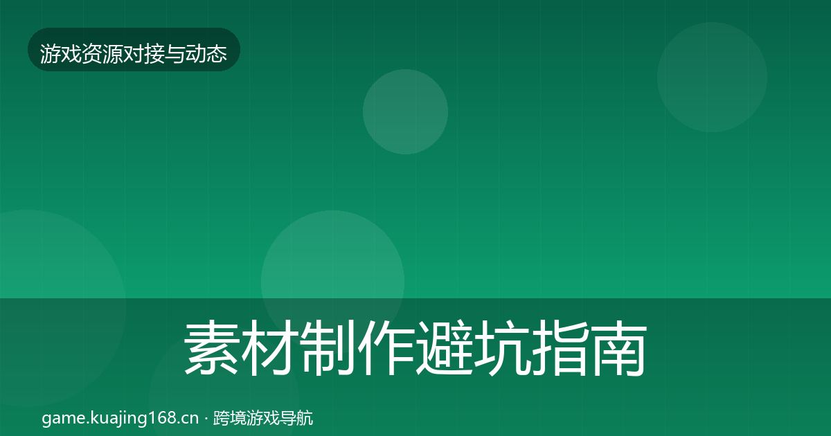 素材制作避坑指南全攻略·第505篇