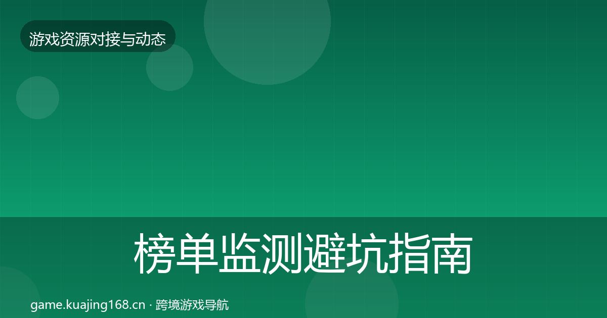 榜单监测避坑指南实践指南·第505篇