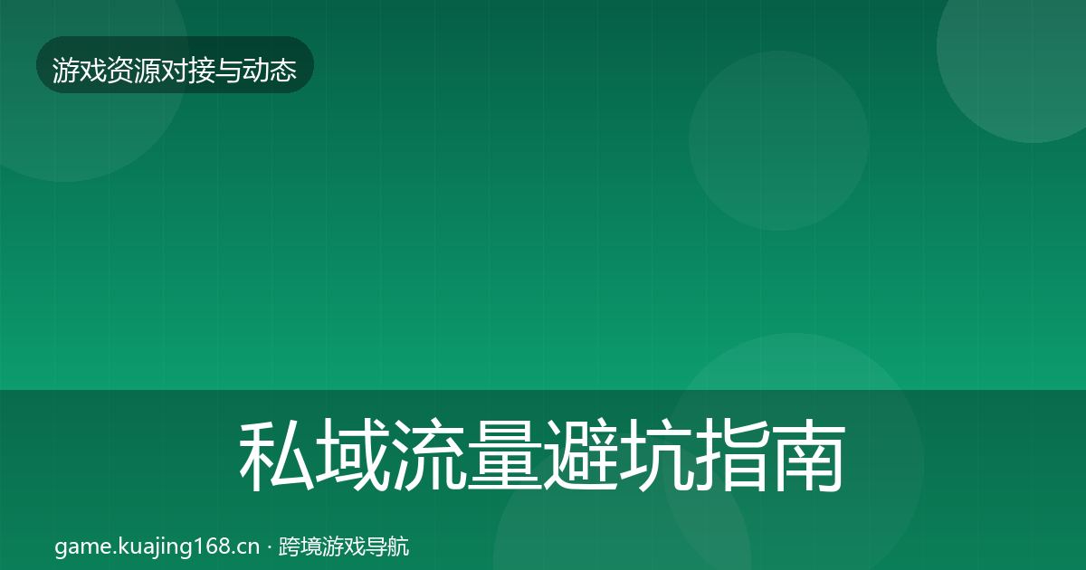 私域流量避坑指南要点梳理·第505篇