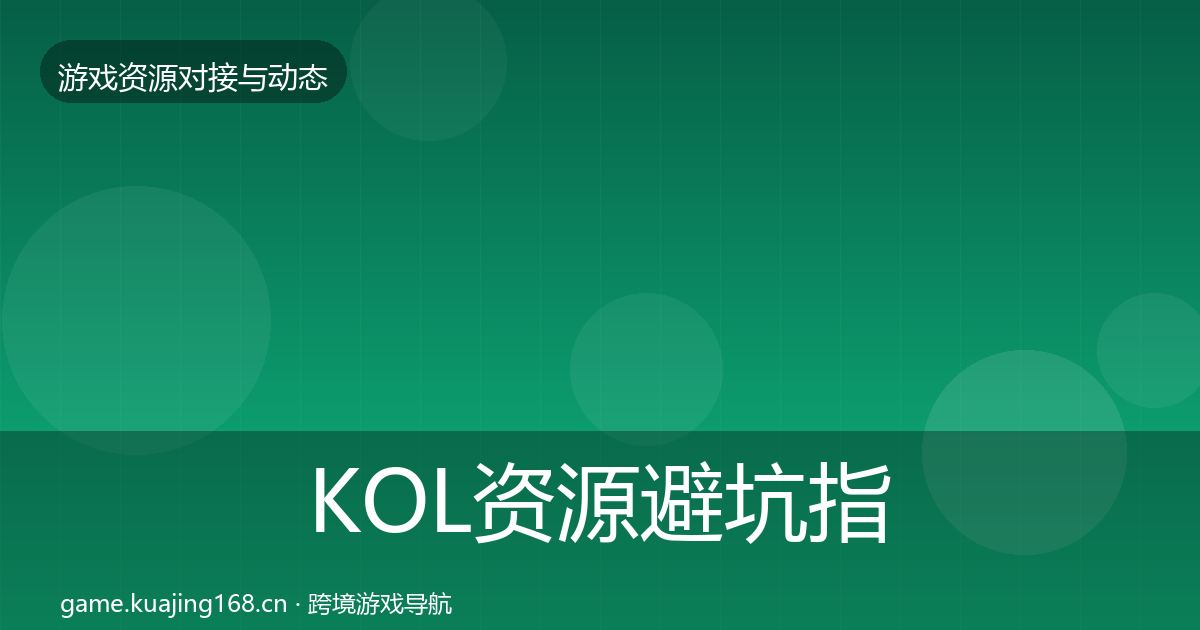 KOL资源避坑指南入门到进阶·第505篇