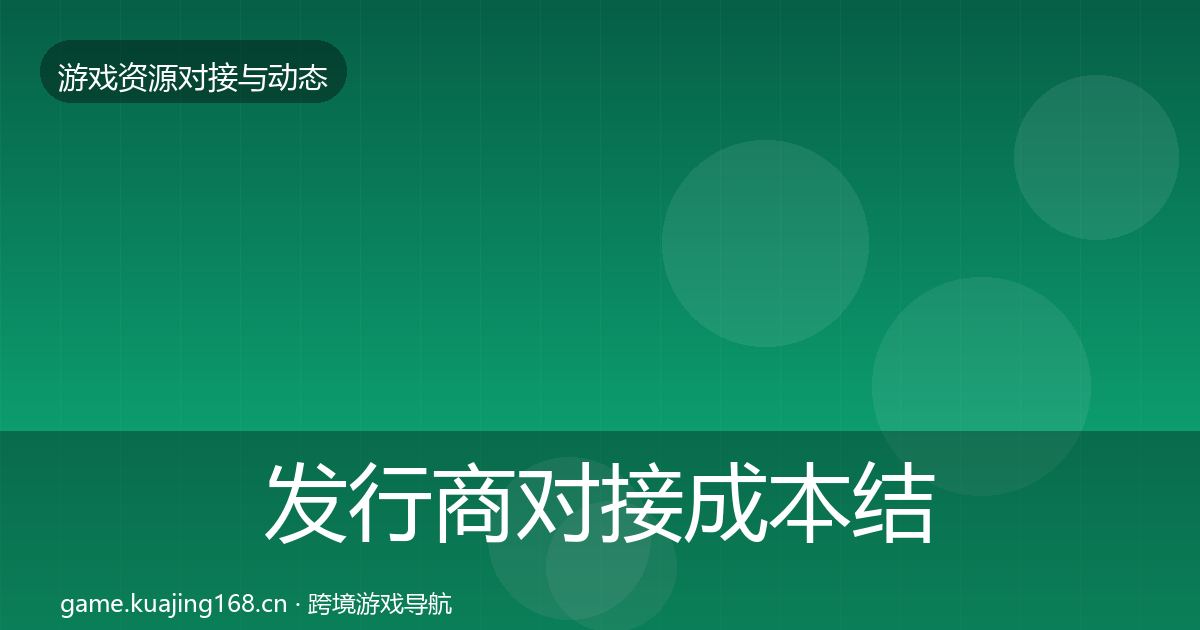 发行商对接成本结构分析全攻略·第506篇