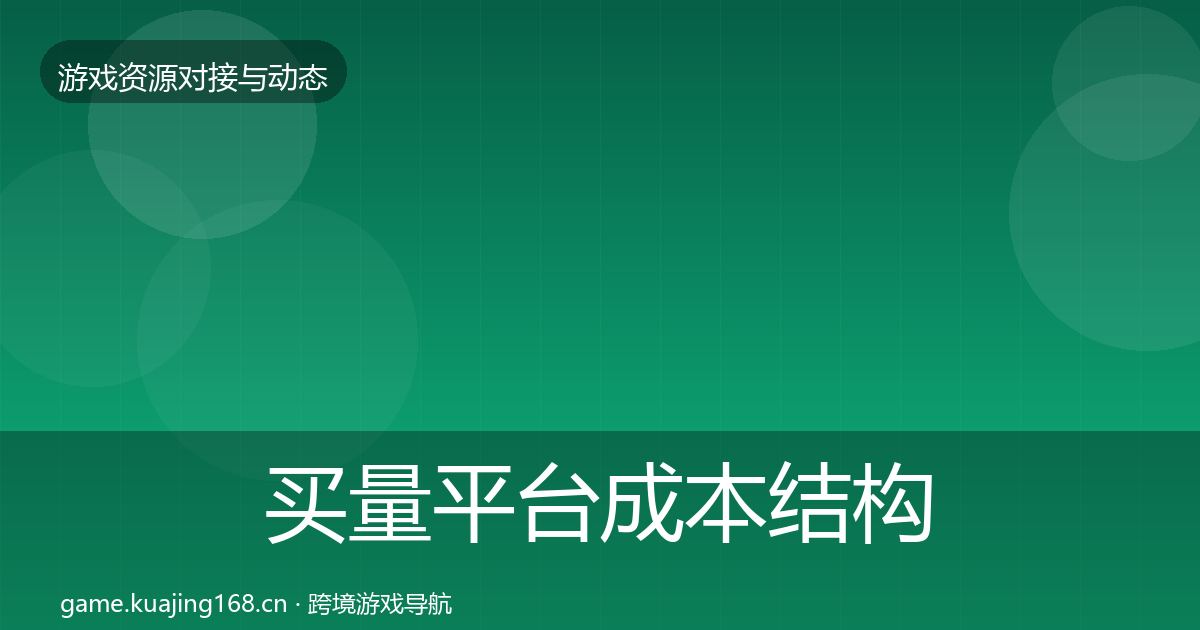 买量平台成本结构分析要点梳理·第506篇