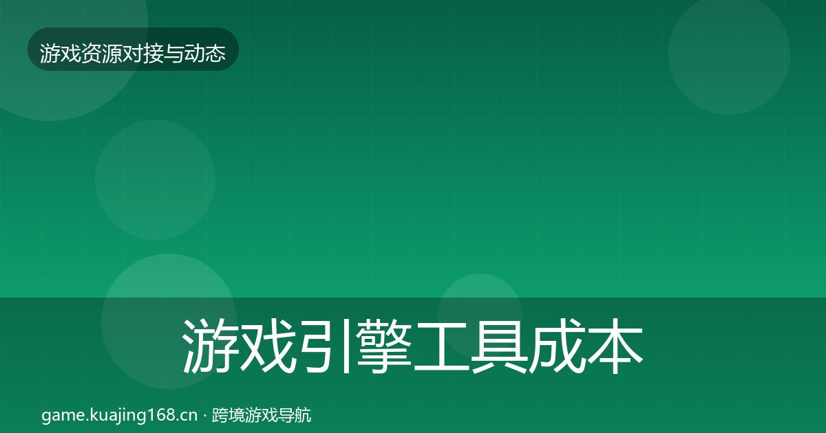 游戏引擎工具成本结构分析全攻略·第507篇