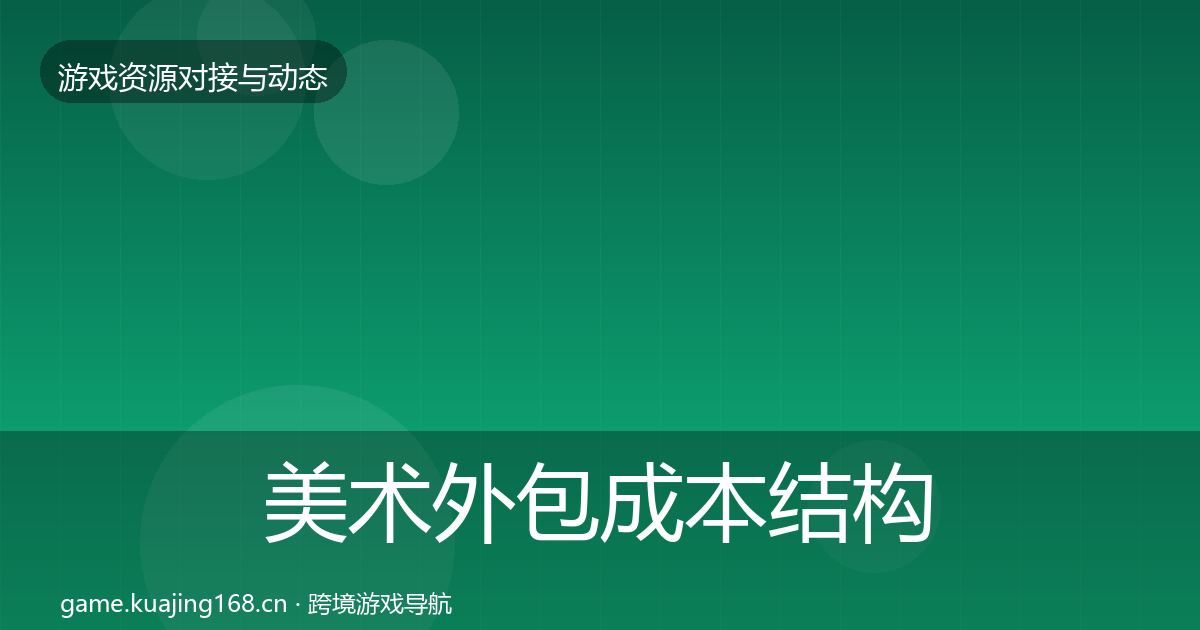 美术外包成本结构分析实践指南·第507篇