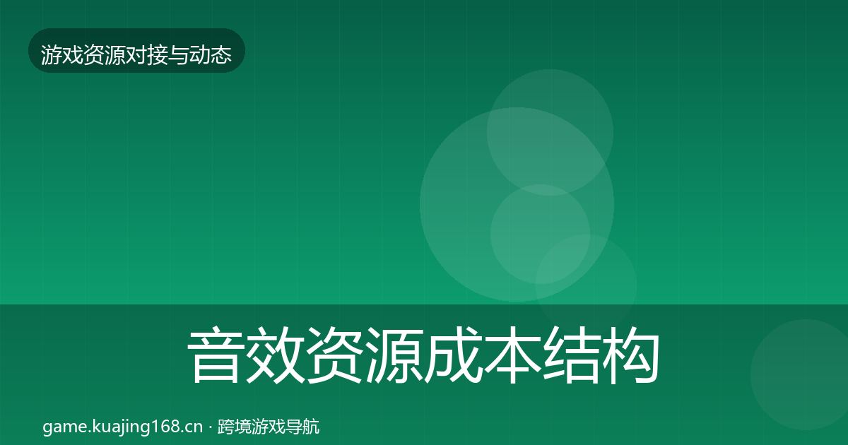 音效资源成本结构分析要点梳理·第507篇