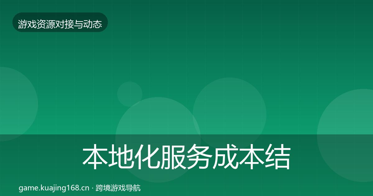 本地化服务成本结构分析入门到进阶·第507篇