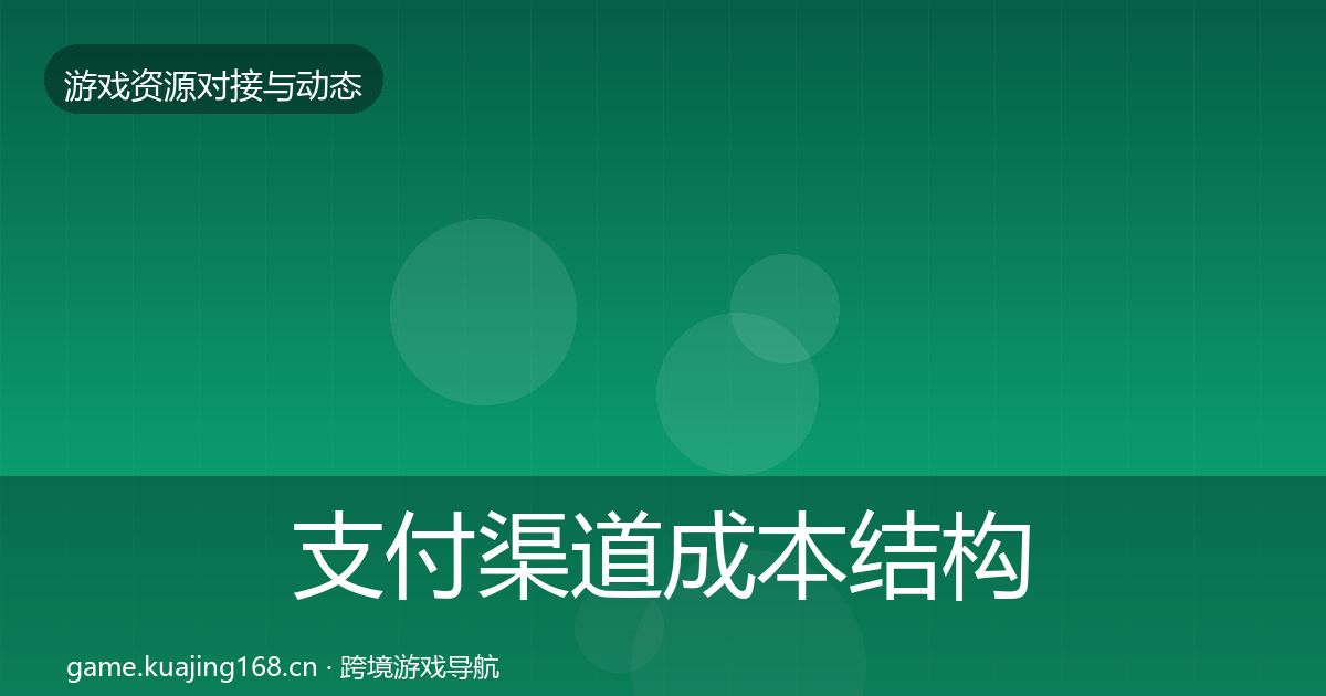 支付渠道成本结构分析全攻略·第508篇