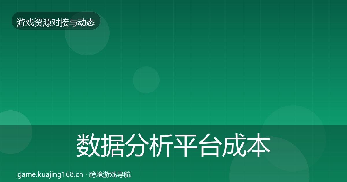 数据分析平台成本结构分析实践指南·第508篇