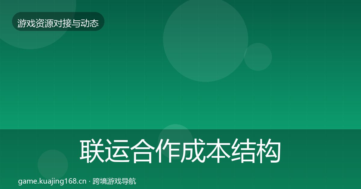 联运合作成本结构分析要点梳理·第508篇