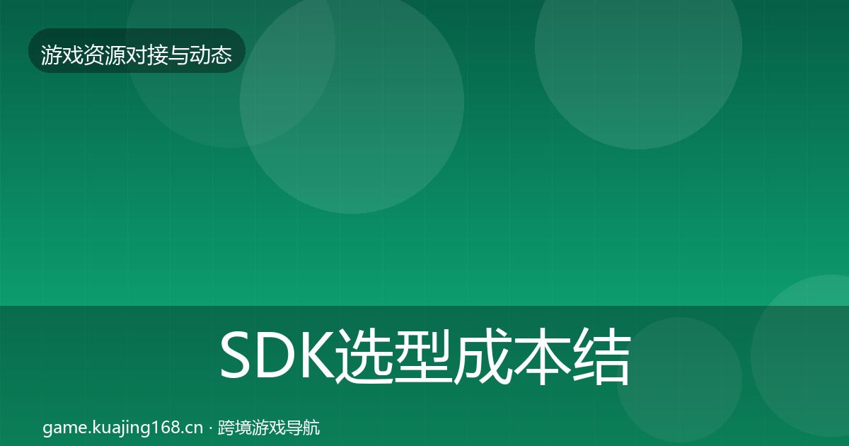 SDK选型成本结构分析入门到进阶·第508篇
