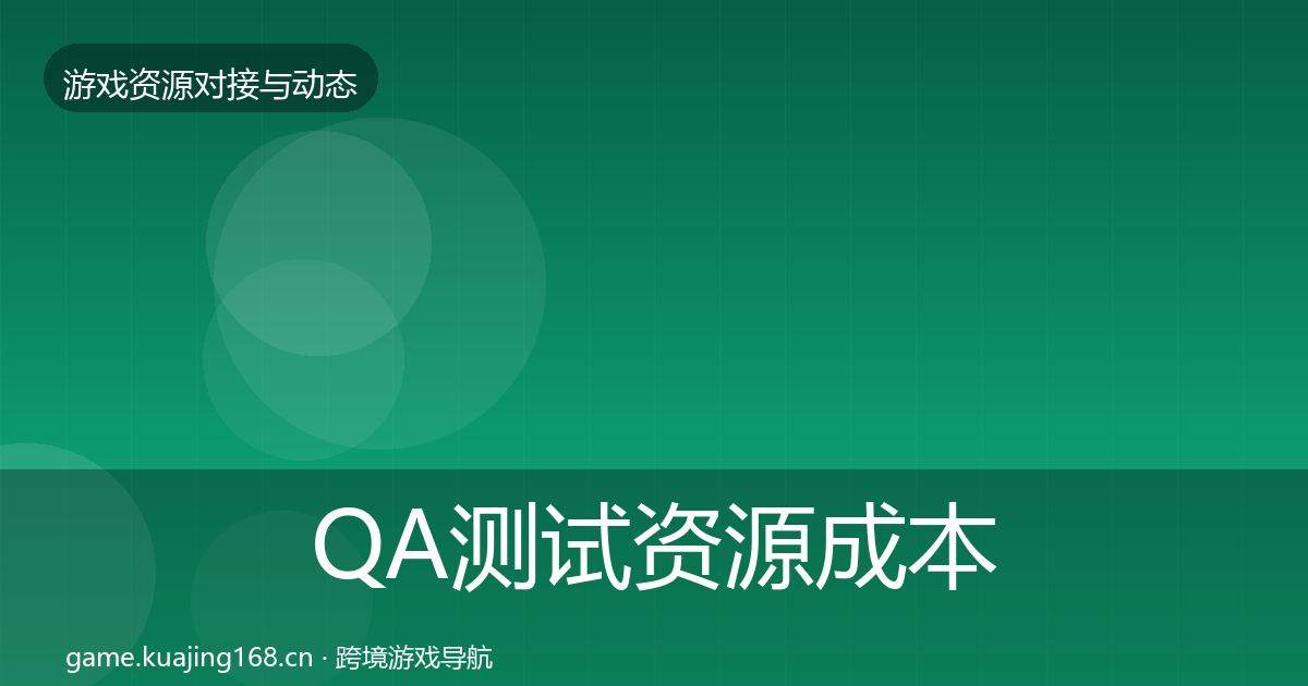 QA测试资源成本结构分析全攻略·第509篇