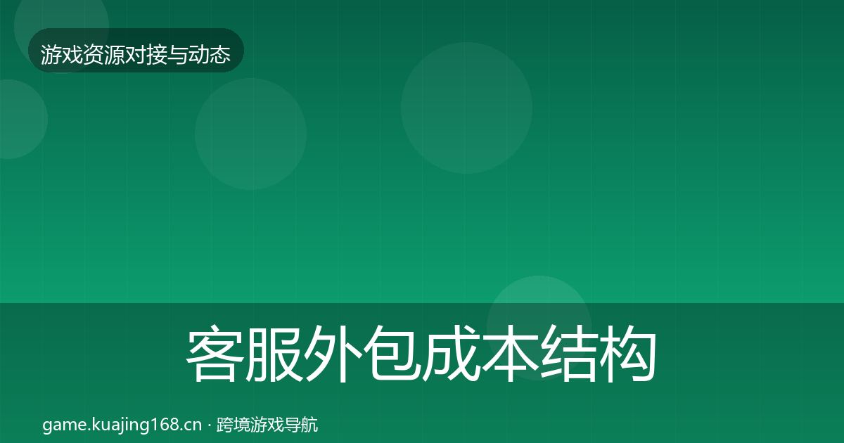 客服外包成本结构分析实践指南·第509篇