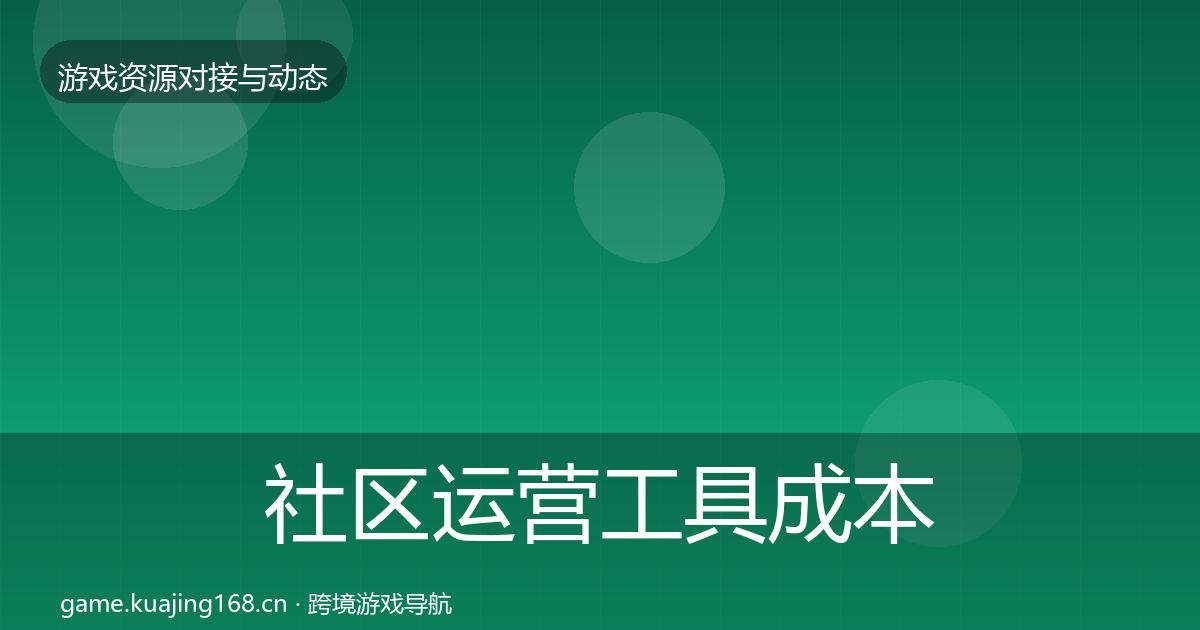 社区运营工具成本结构分析要点梳理·第509篇