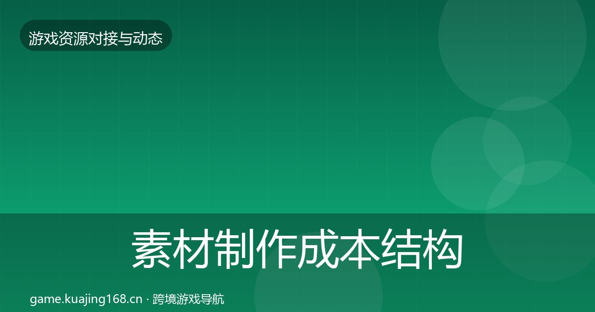 素材制作成本结构分析全攻略·第510篇