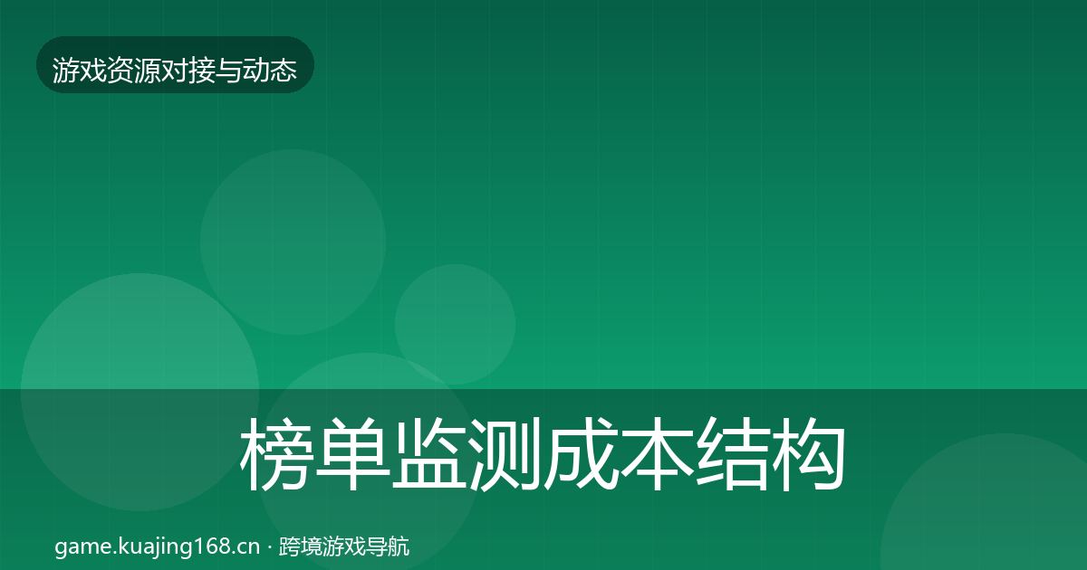 榜单监测成本结构分析实践指南·第510篇