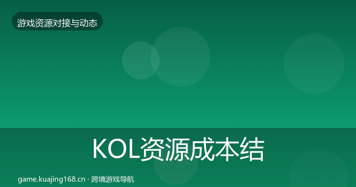 KOL资源成本结构分析入门到进阶·第510篇