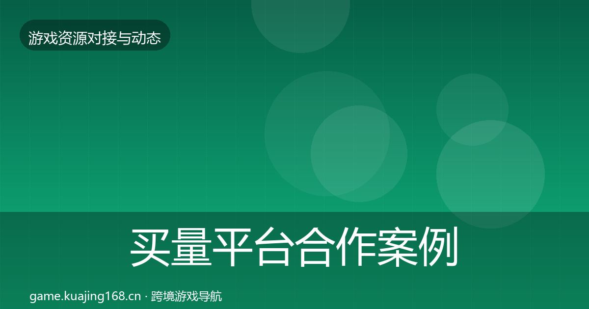 买量平台合作案例要点梳理