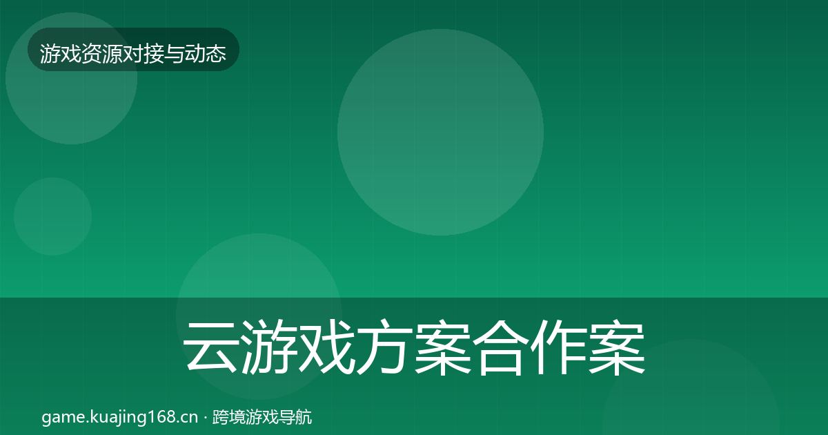 云游戏方案合作案例入门到进阶·第511篇