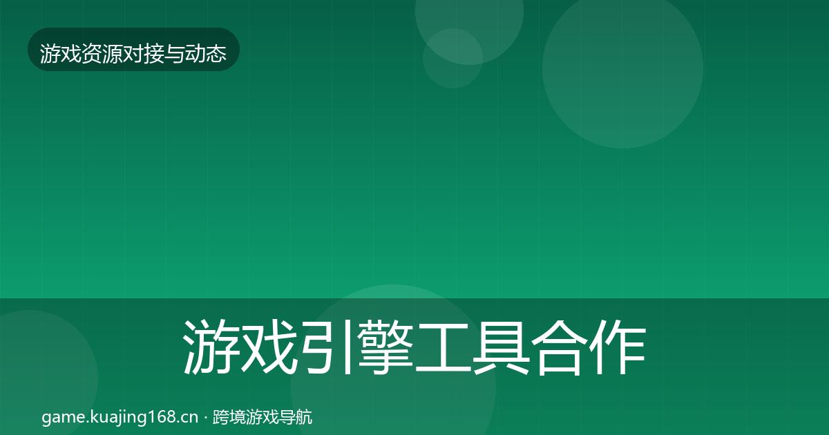 游戏引擎工具合作案例全攻略·第512篇