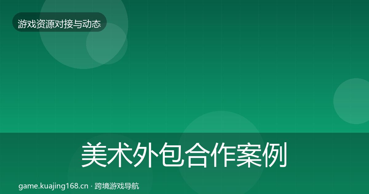 美术外包合作案例实践指南·第512篇