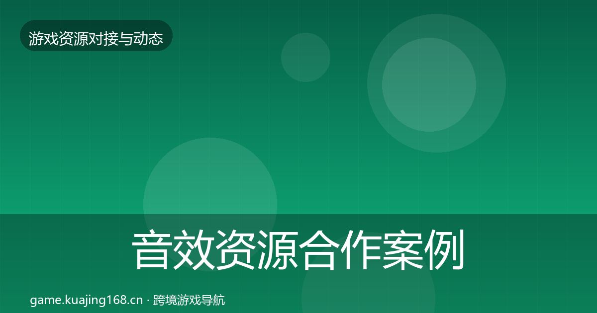 音效资源合作案例要点梳理·第512篇