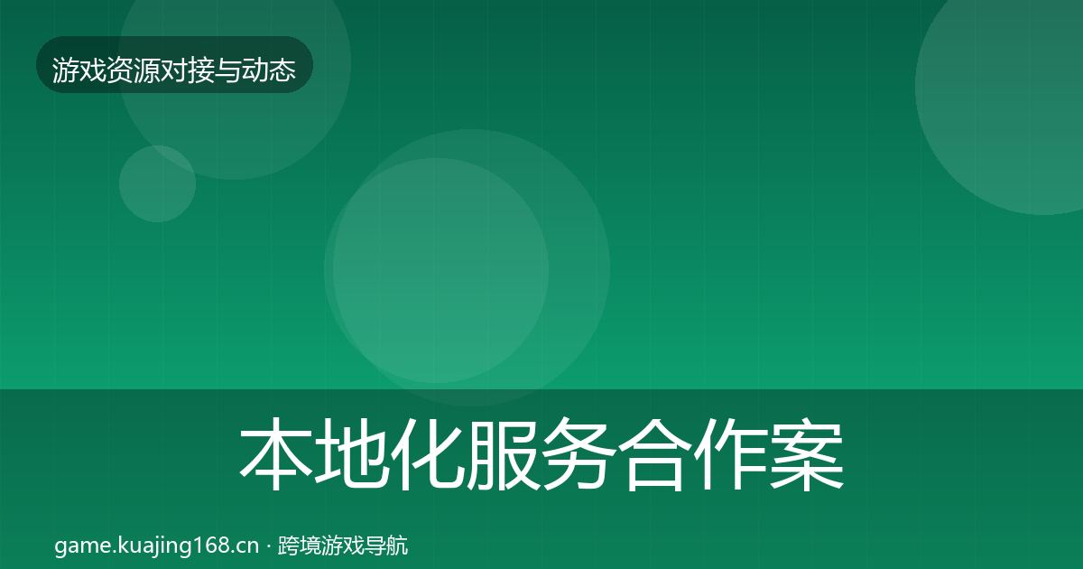 本地化服务合作案例入门到进阶·第512篇