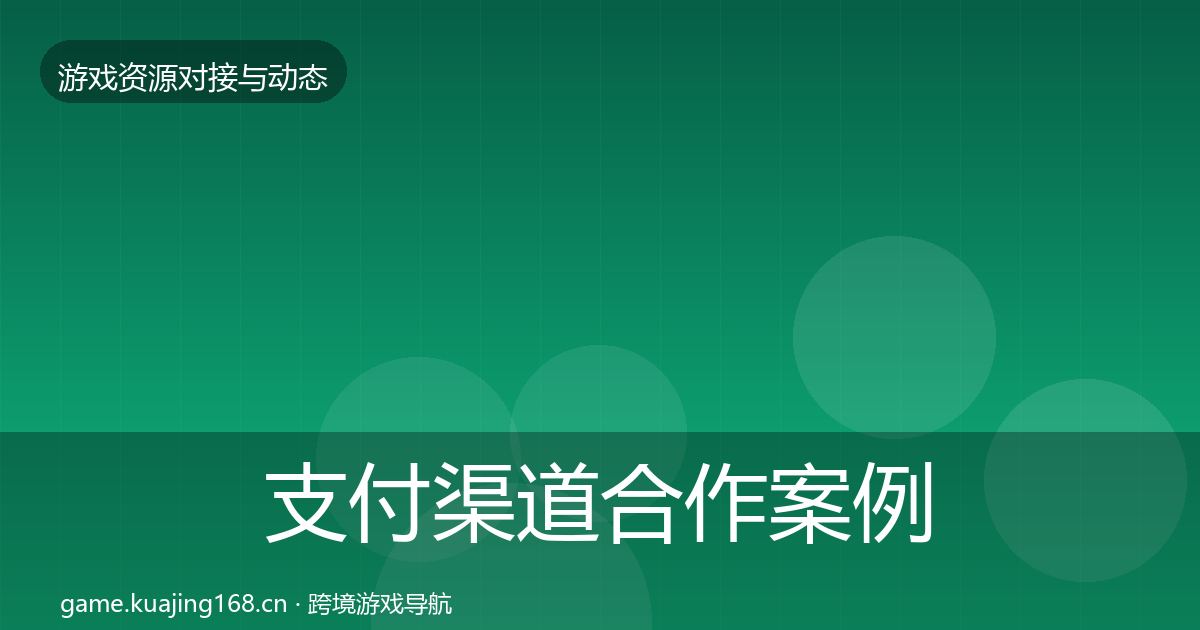 支付渠道合作案例全攻略·第513篇