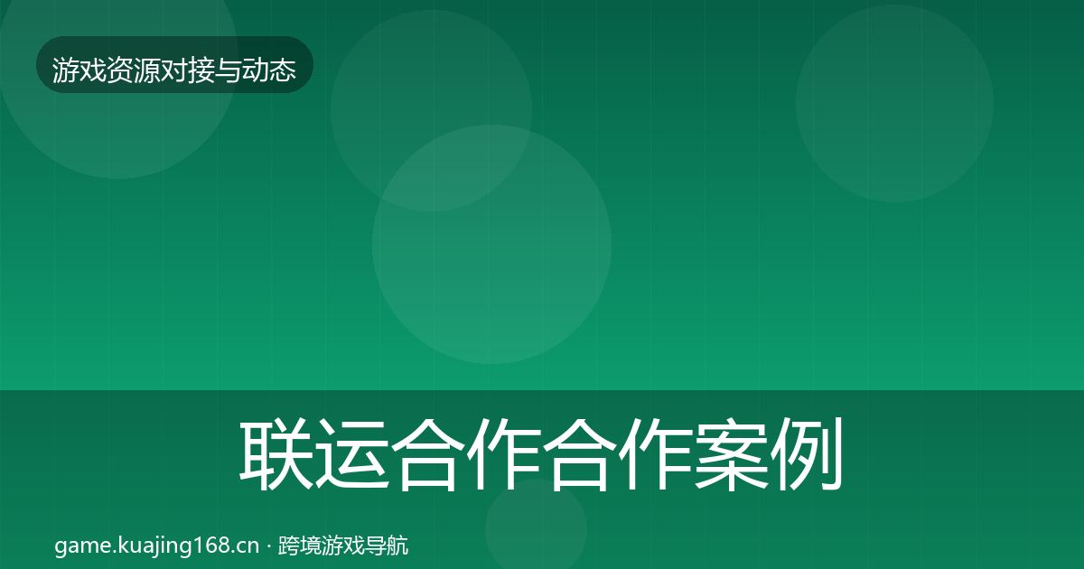 联运合作合作案例要点梳理·第513篇