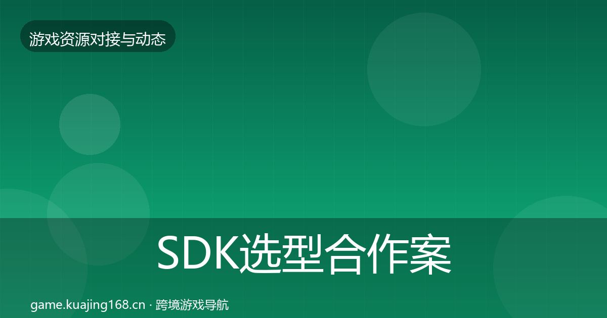 SDK选型合作案例入门到进阶·第513篇