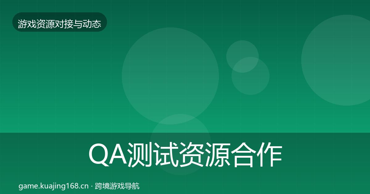 QA测试资源合作案例全攻略·第514篇