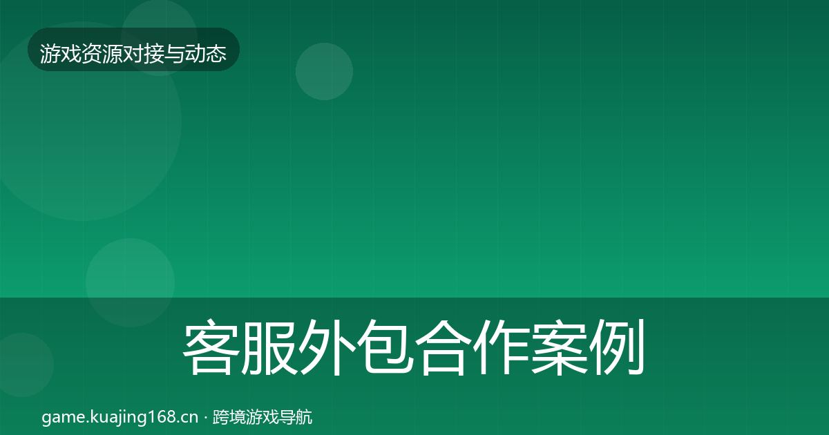客服外包合作案例实践指南·第514篇