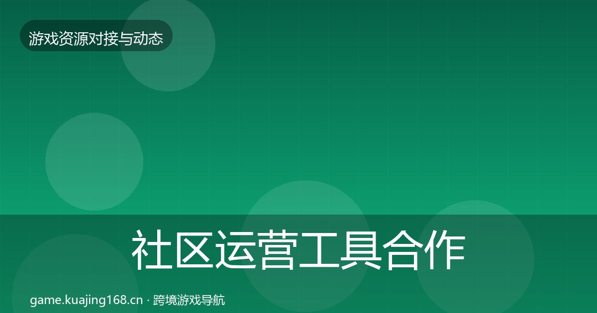 社区运营工具合作案例要点梳理·第514篇