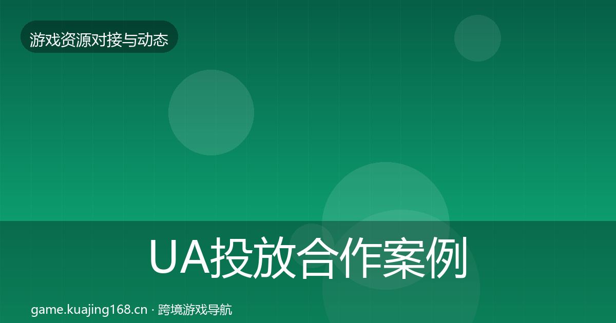 UA投放合作案例入门到进阶·第514篇