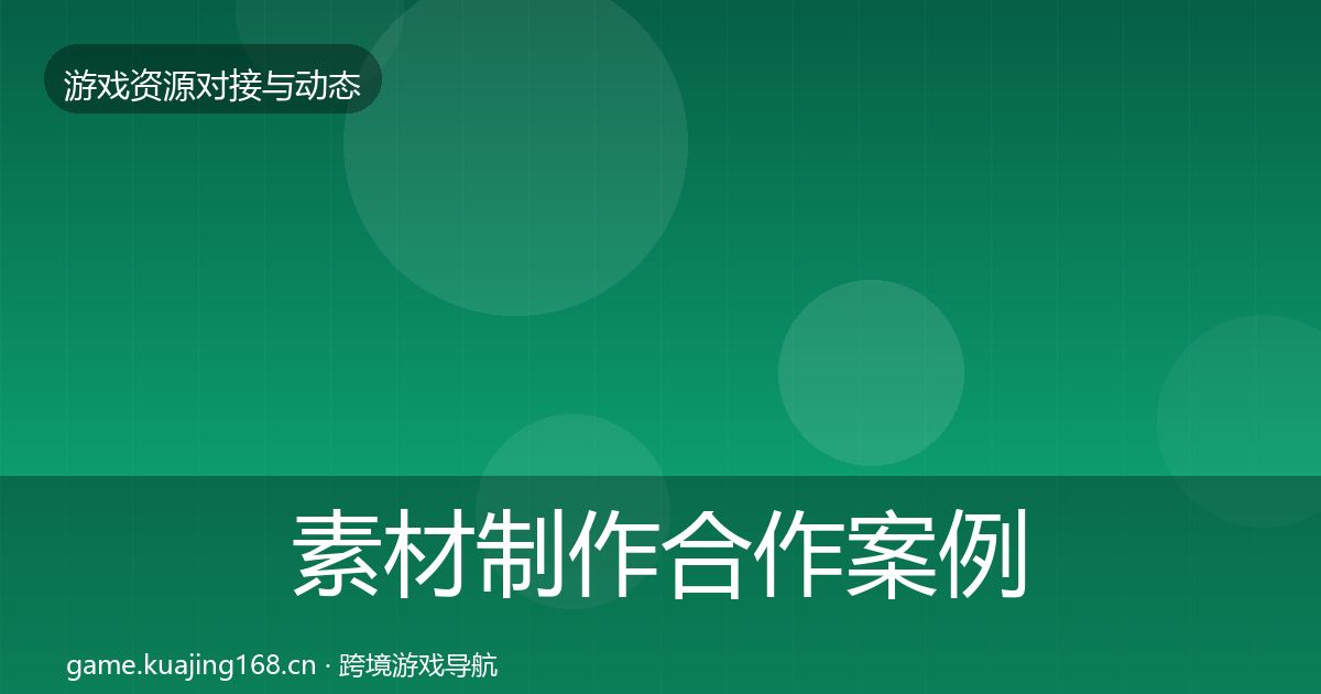 素材制作合作案例全攻略·第515篇