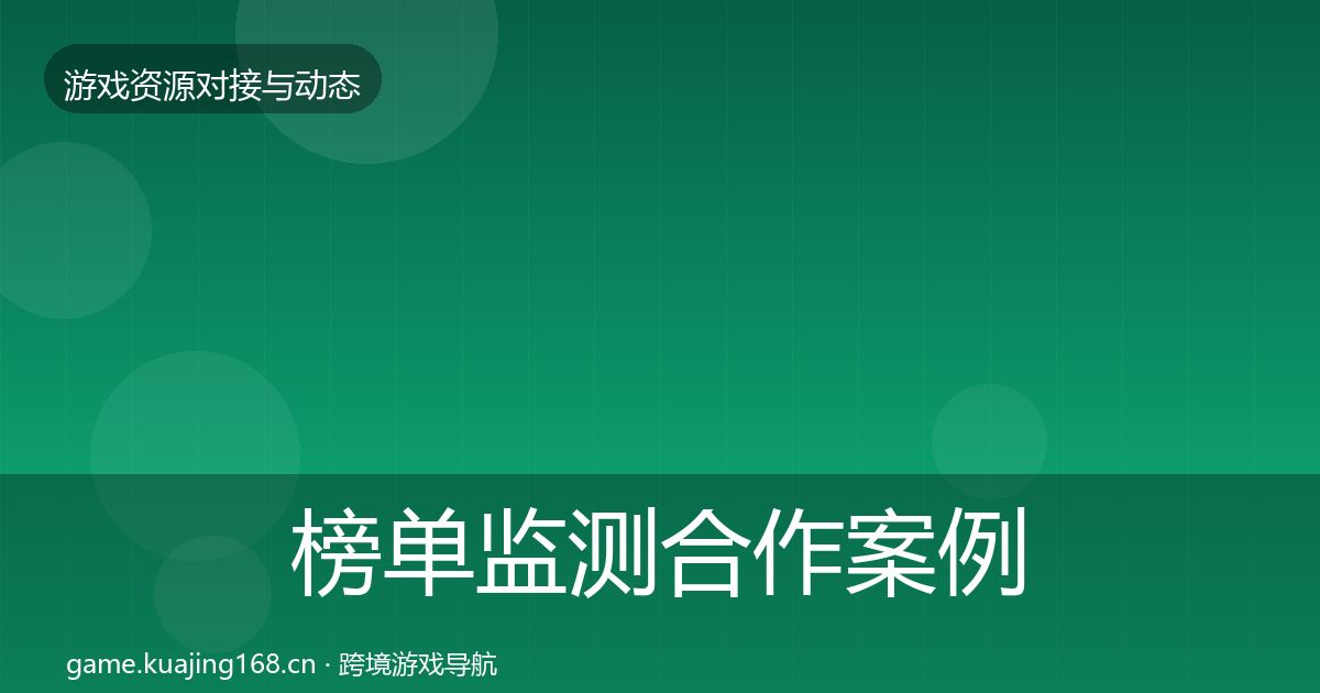榜单监测合作案例实践指南·第515篇
