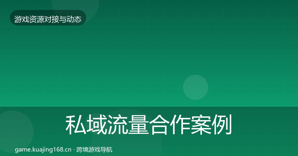 私域流量合作案例要点梳理·第515篇