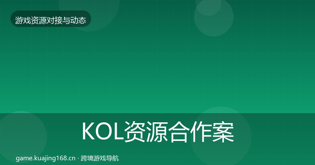 KOL资源合作案例入门到进阶·第515篇