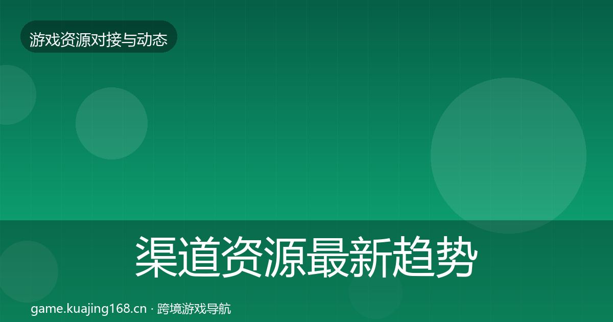渠道资源最新趋势实践指南·第516篇